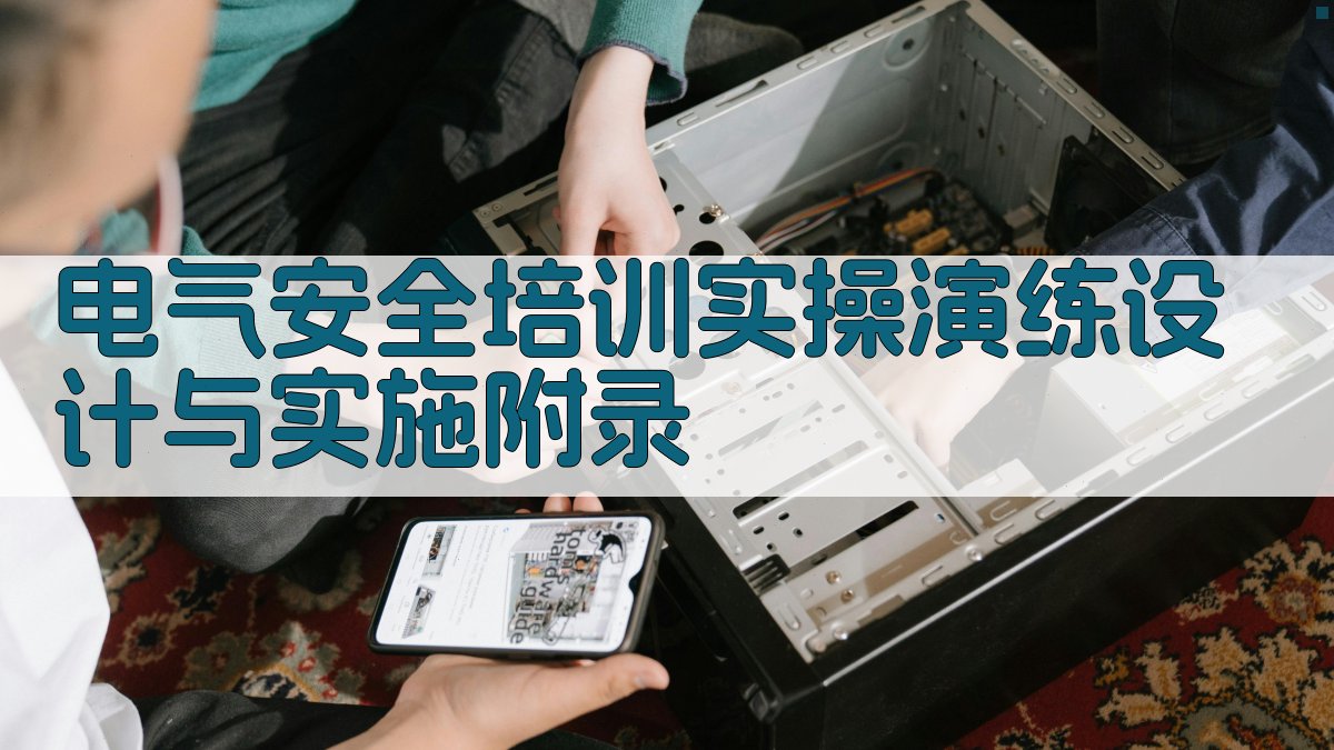 电气安全培训实操演练设计与实施 · 附录 图4