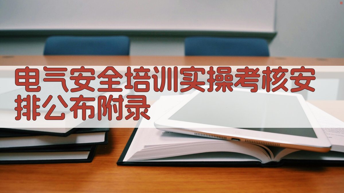 电气安全培训实操考核安排公布 · 附录 图3