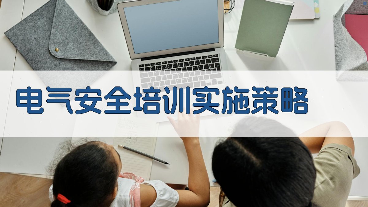电气安全培训实施策略 图1