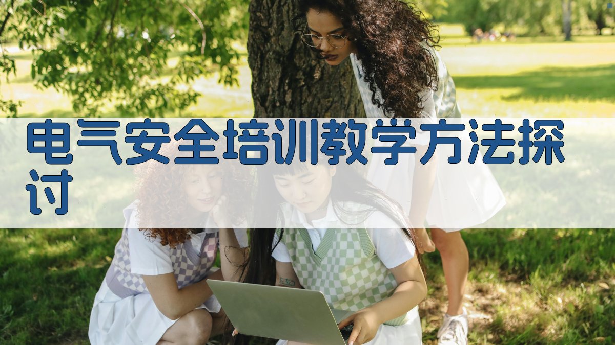 电气安全培训教学方法探讨 图3