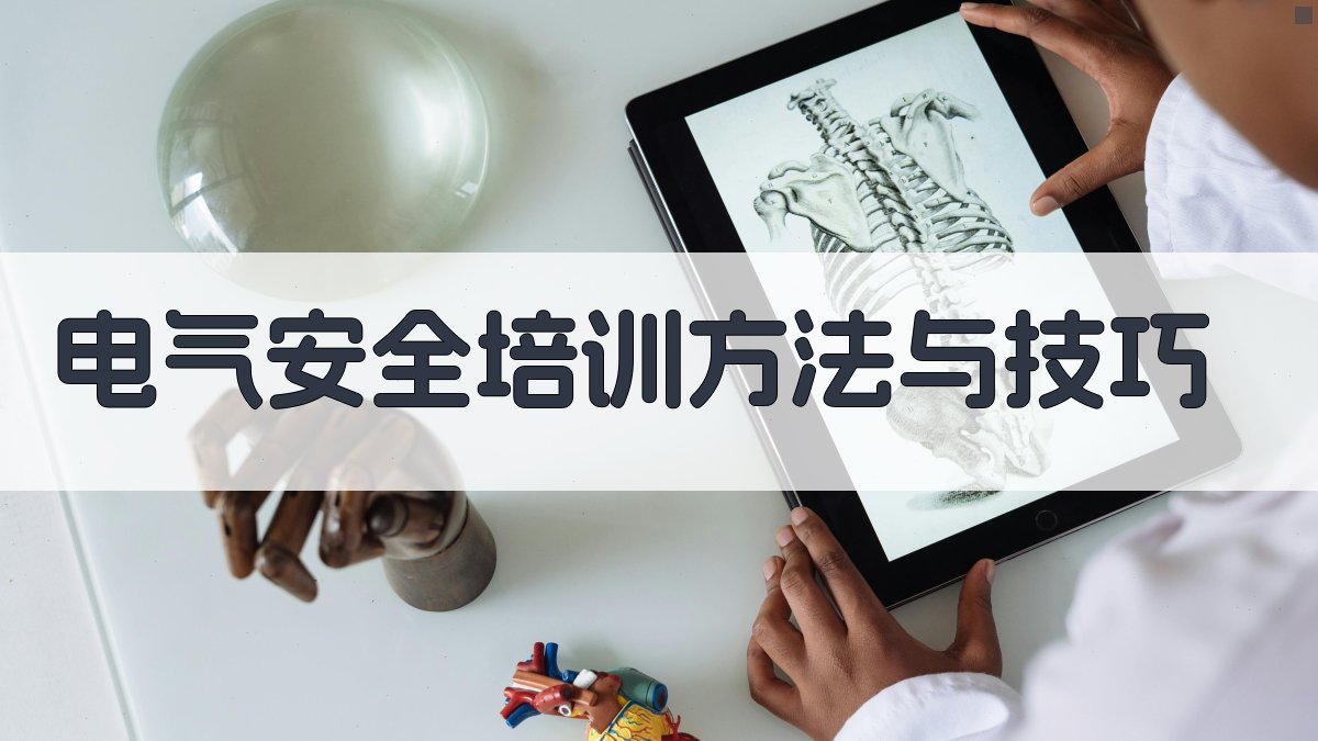 电气安全培训方法与技巧 图4