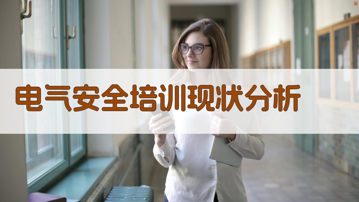 电气安全培训现状分析 图1