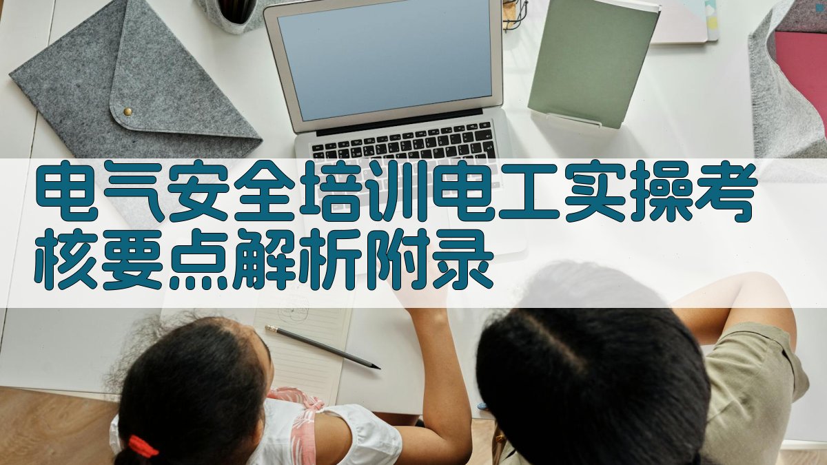 电气安全培训电工实操考核要点解析 · 附录 图3