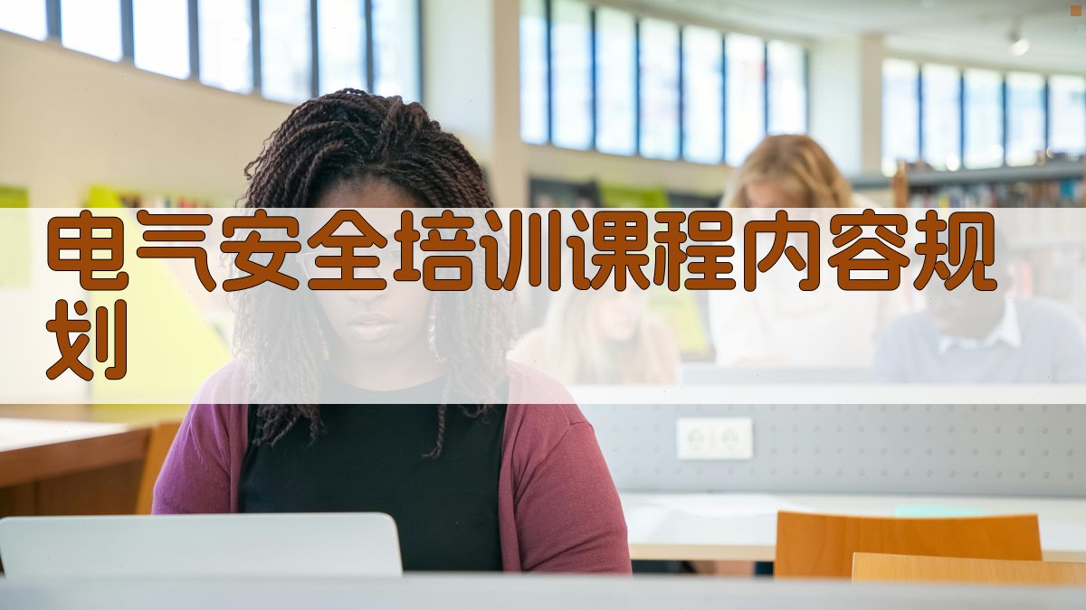 电气安全培训课程内容规划 图2
