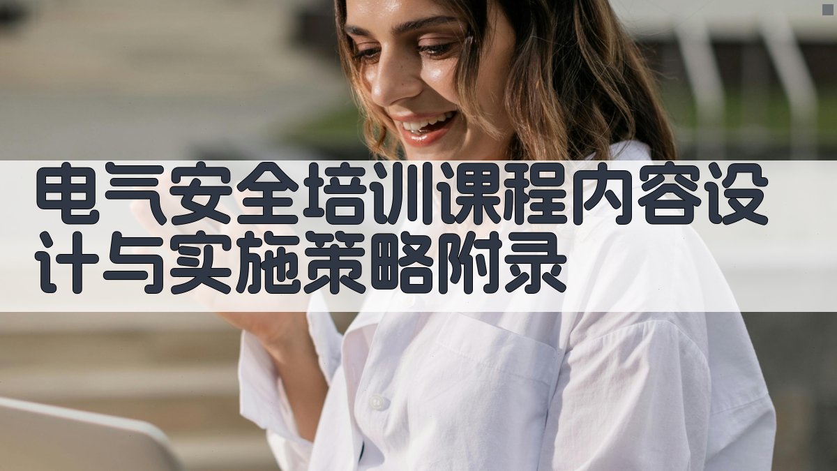 电气安全培训课程内容设计与实施策略 · 附录 图4
