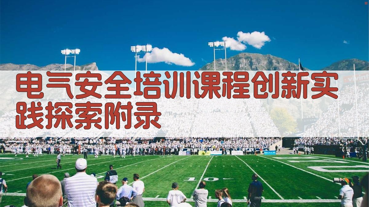 电气安全培训课程创新实践探索 · 附录 图2