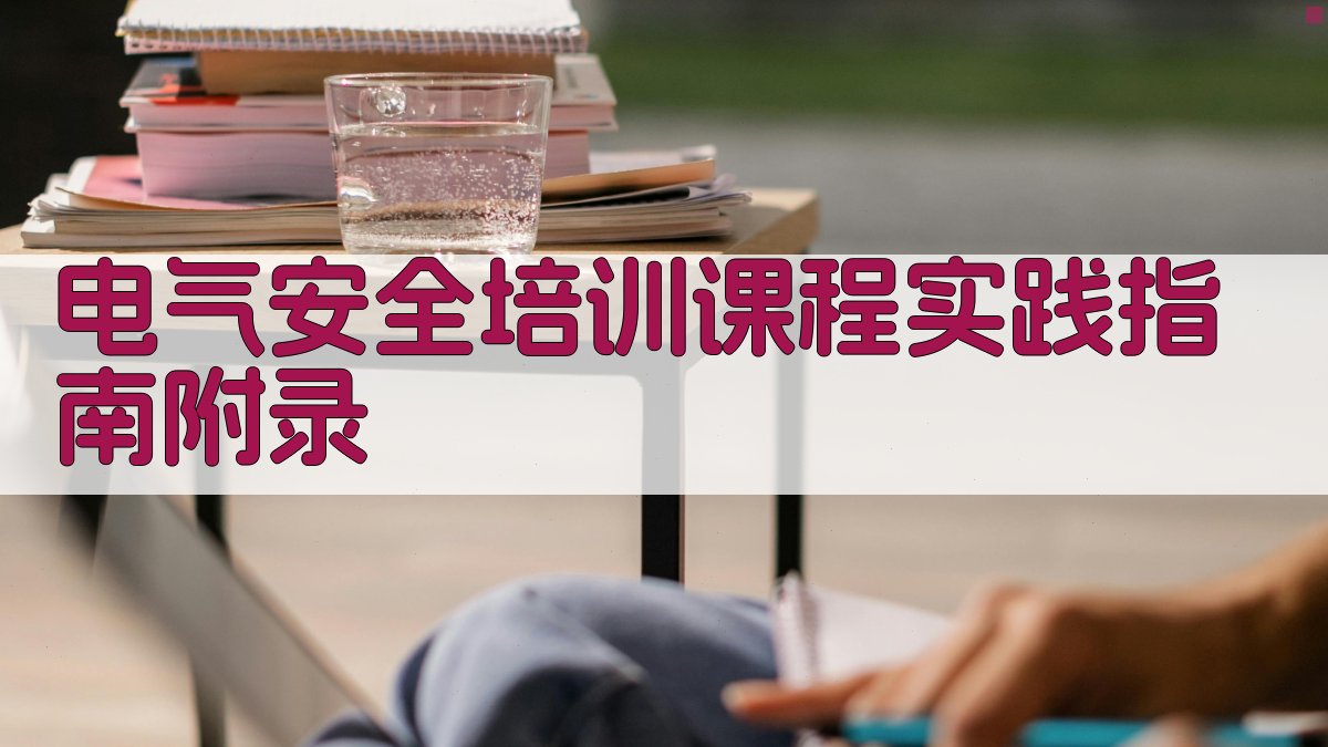 电气安全培训课程实践指南 · 附录 图4