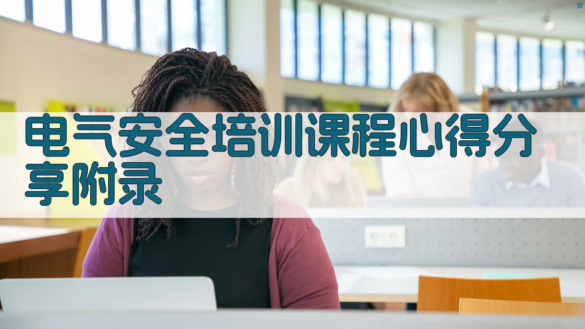 电气安全培训课程心得分享 · 附录 图4