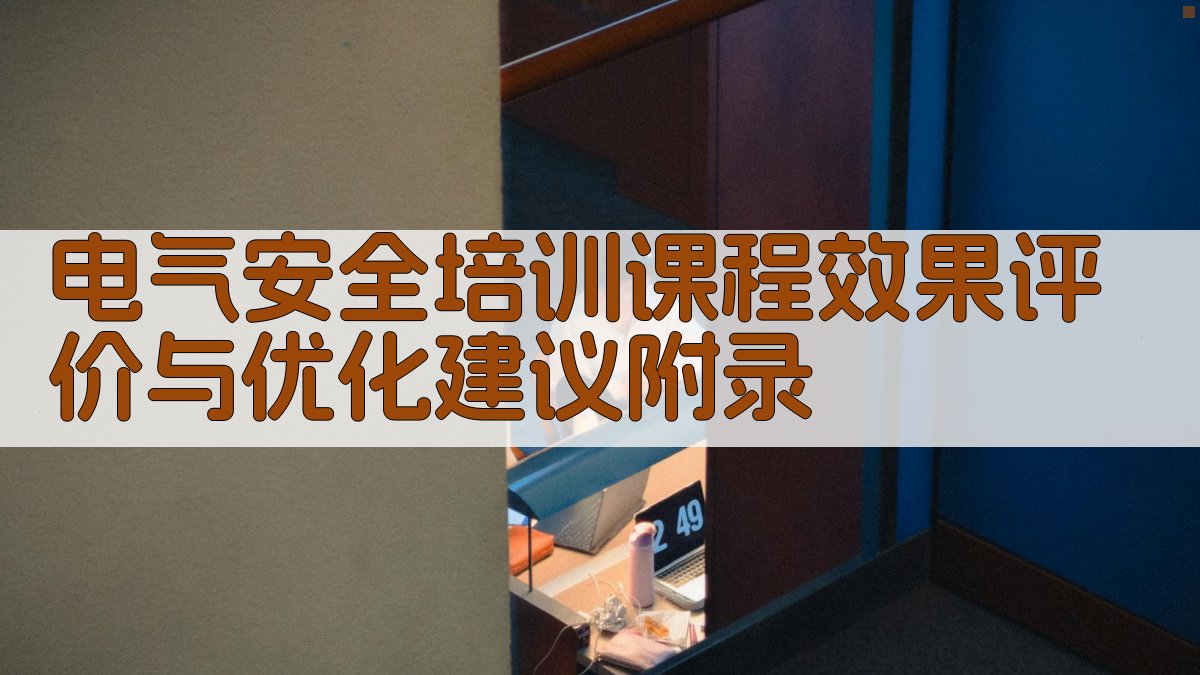 电气安全培训课程效果评价与优化建议 · 附录 图3
