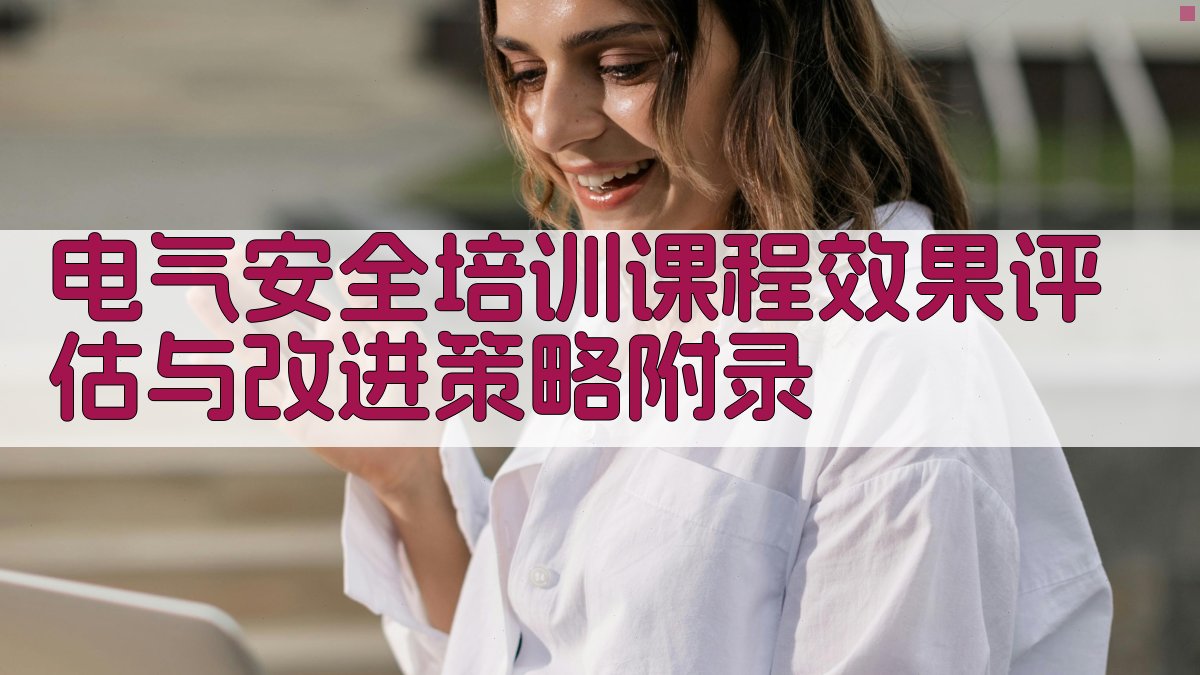 电气安全培训课程效果评估与改进策略 · 附录 图4