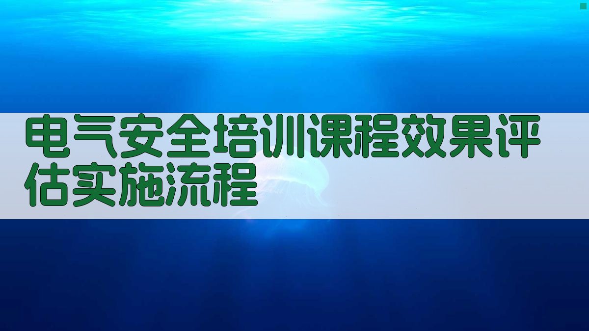 电气安全培训课程效果评估实施流程 图3