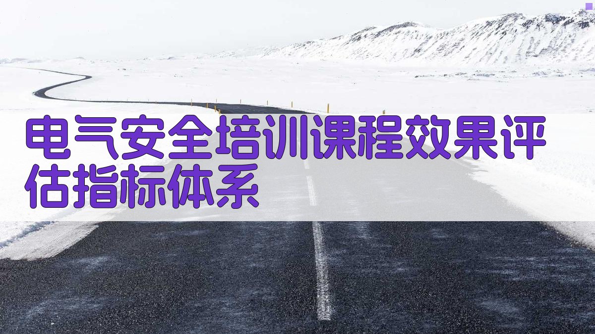 电气安全培训课程效果评估指标体系 图2
