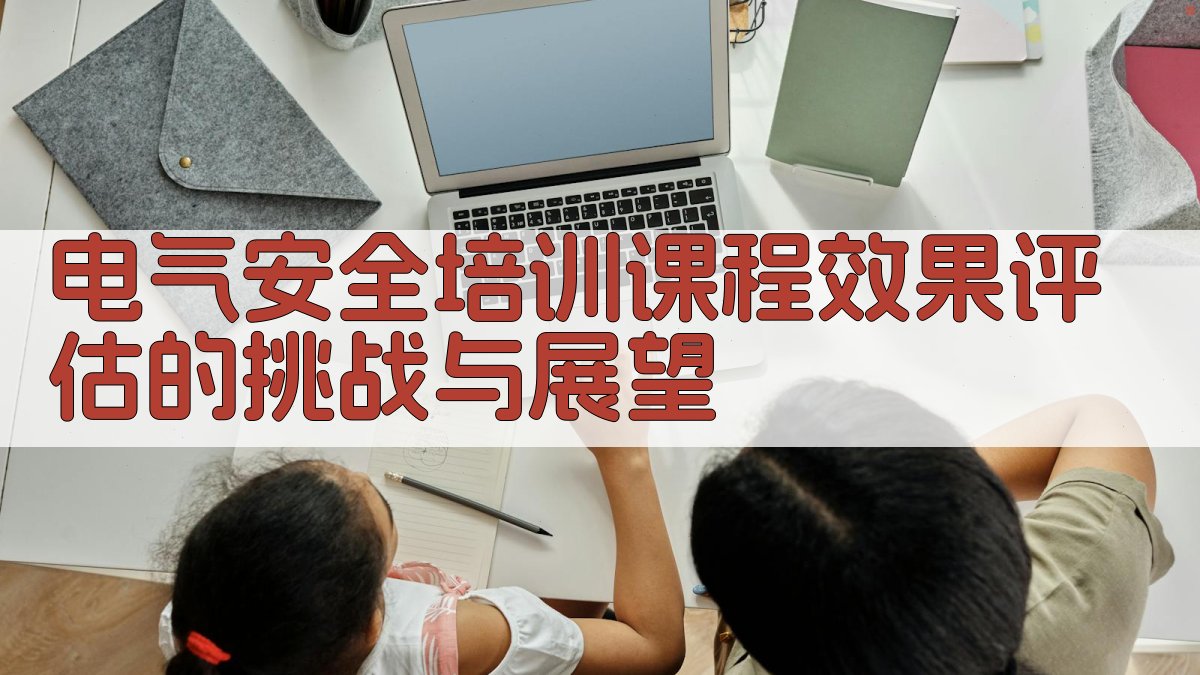 电气安全培训课程效果评估的挑战与展望 图4