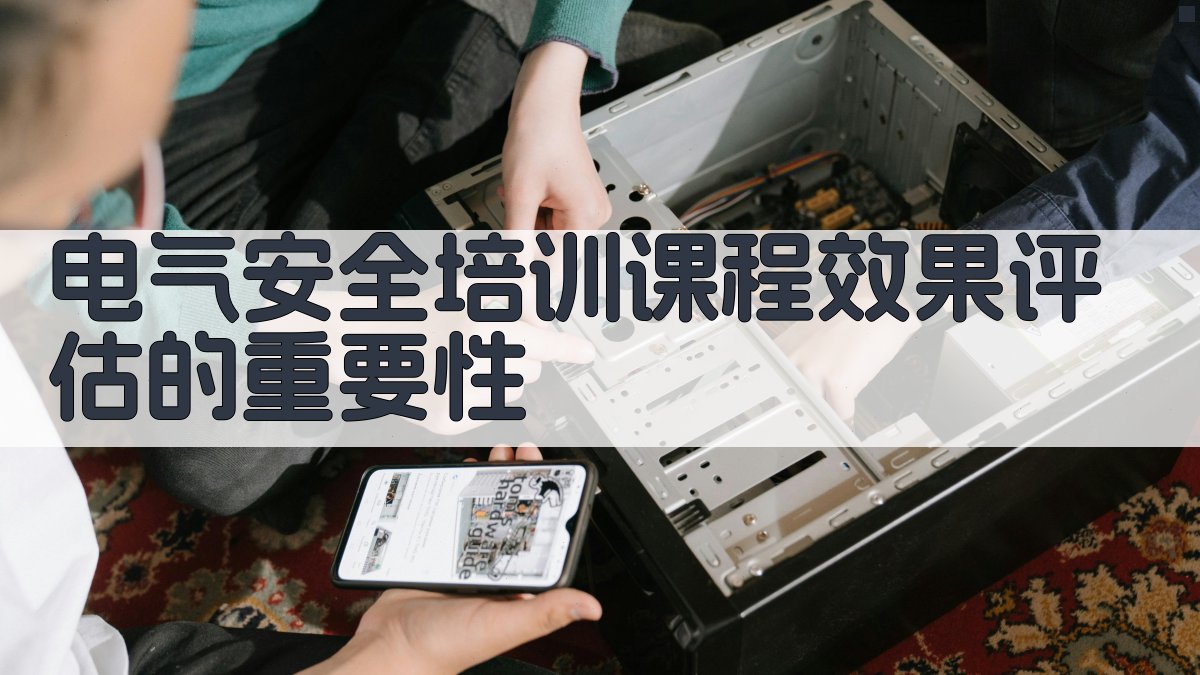电气安全培训课程效果评估的重要性 图1