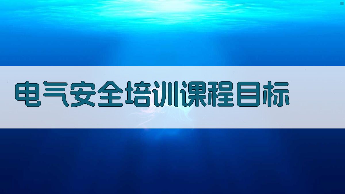 电气安全培训课程目标 图1