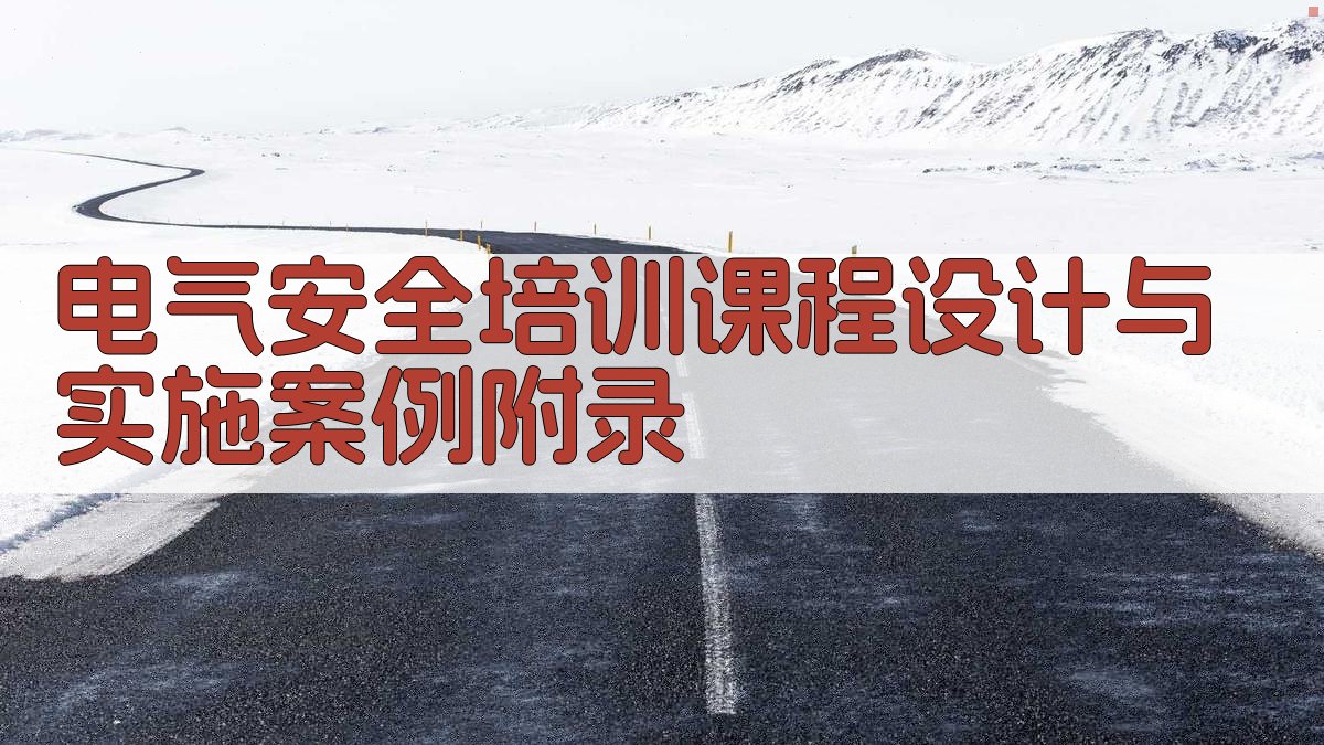 电气安全培训课程设计与实施案例 · 附录 图3