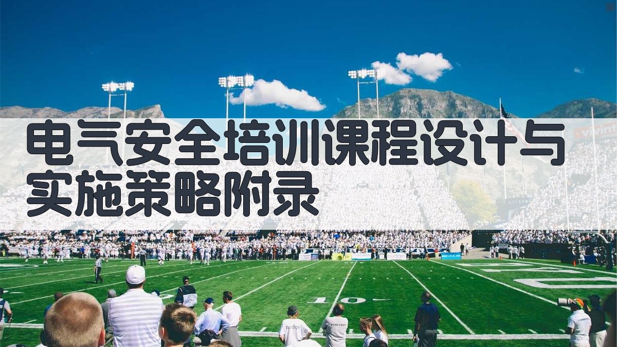 电气安全培训课程设计与实施策略 · 附录 图4
