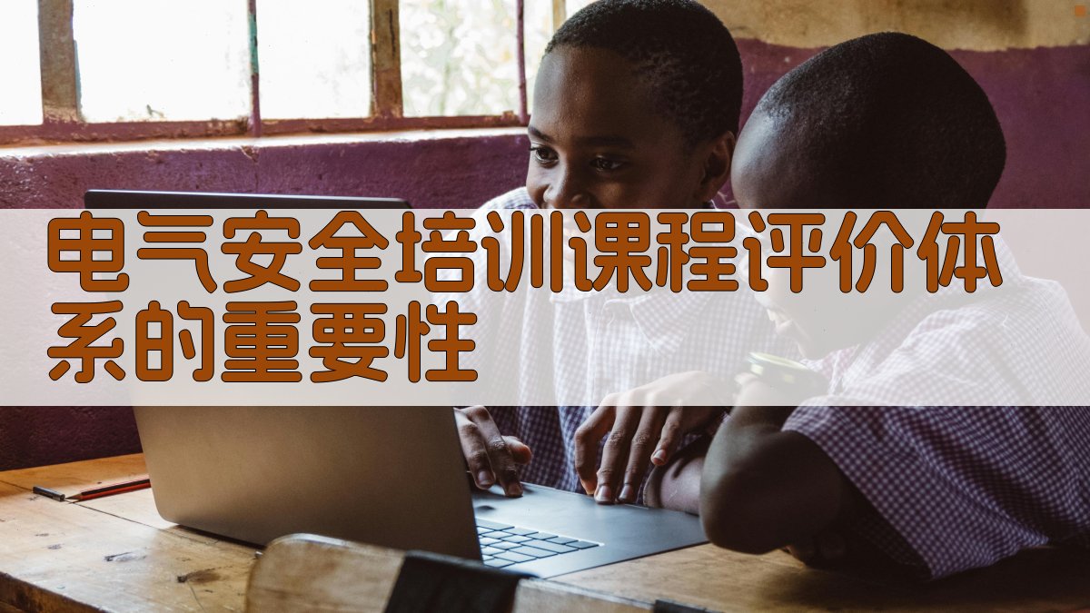 电气安全培训课程评价体系构建与实施