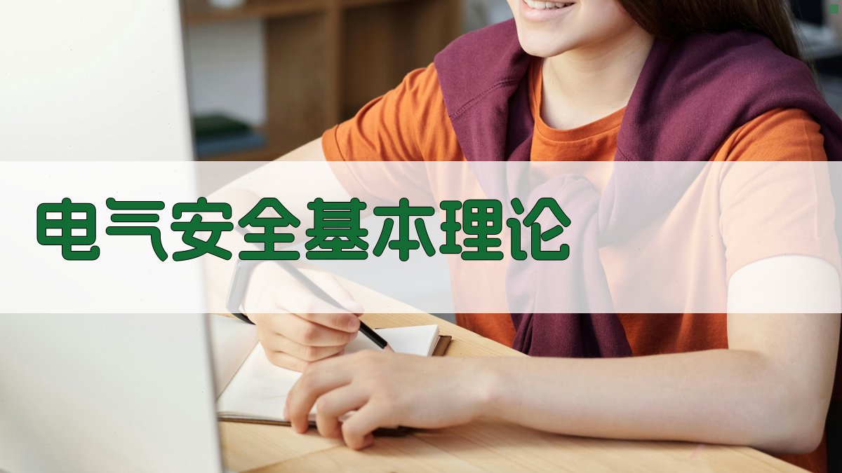 电气安全基本理论 图1
