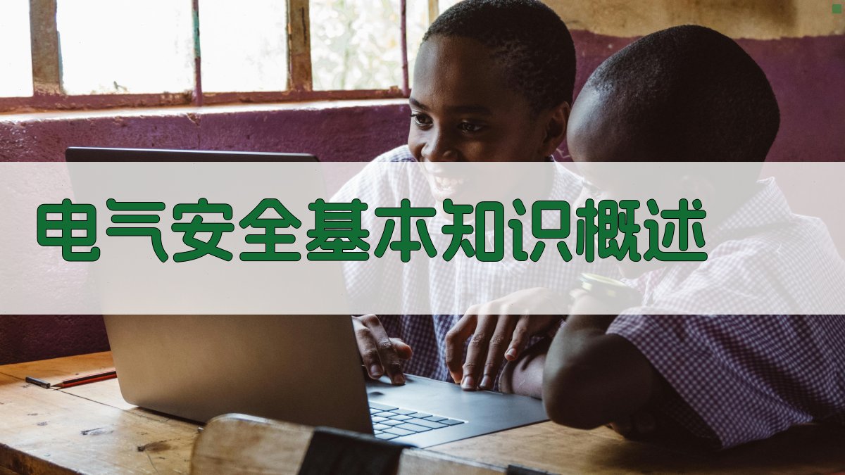 电气安全基本知识概述 图1