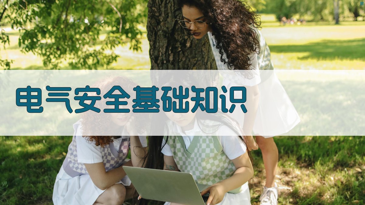 电气安全知识普及与事故案例分析