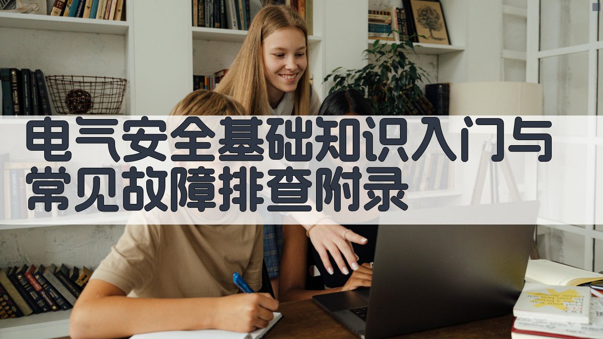 电气安全基础知识入门与常见故障排查 · 附录 图1