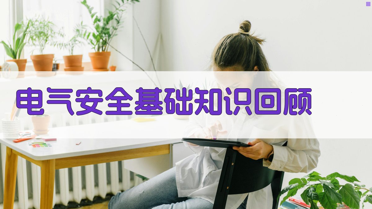 电气安全基础知识回顾 图1