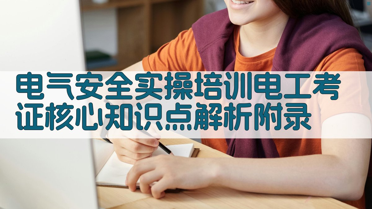 电气安全实操培训电工考证核心知识点解析 · 附录 图5