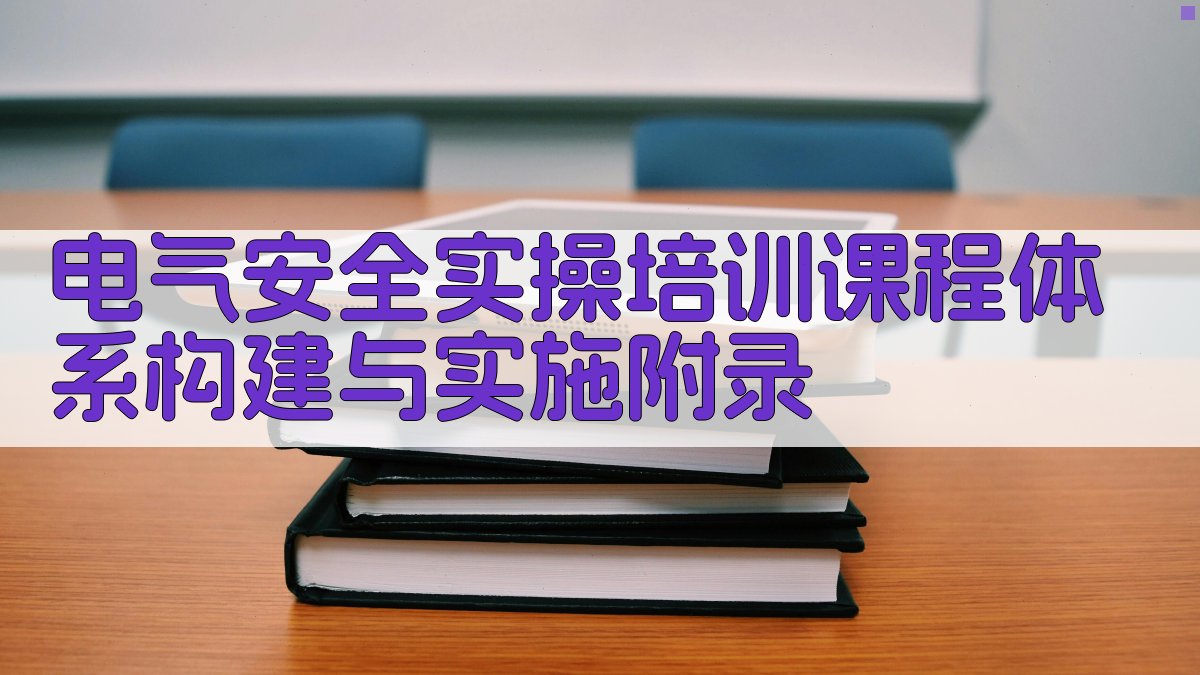 电气安全实操培训课程体系构建与实施 · 附录 图3