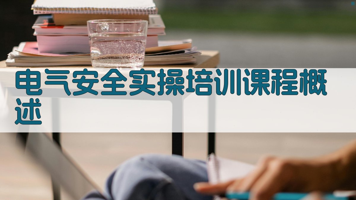 电气安全实操培训课程设计与实施