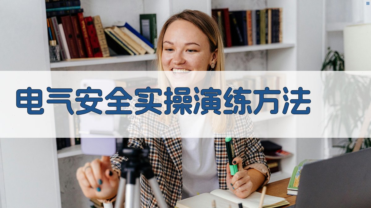 电气安全实操演练方法 图1