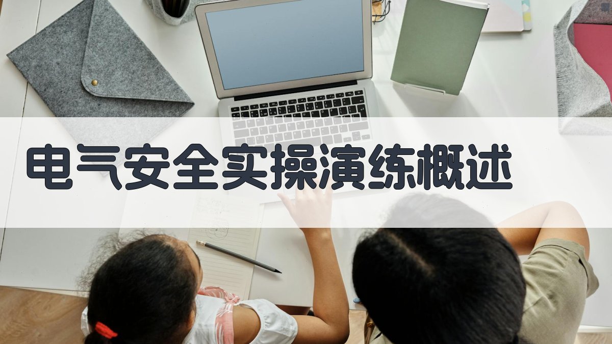 电气安全实操演练概述 图1