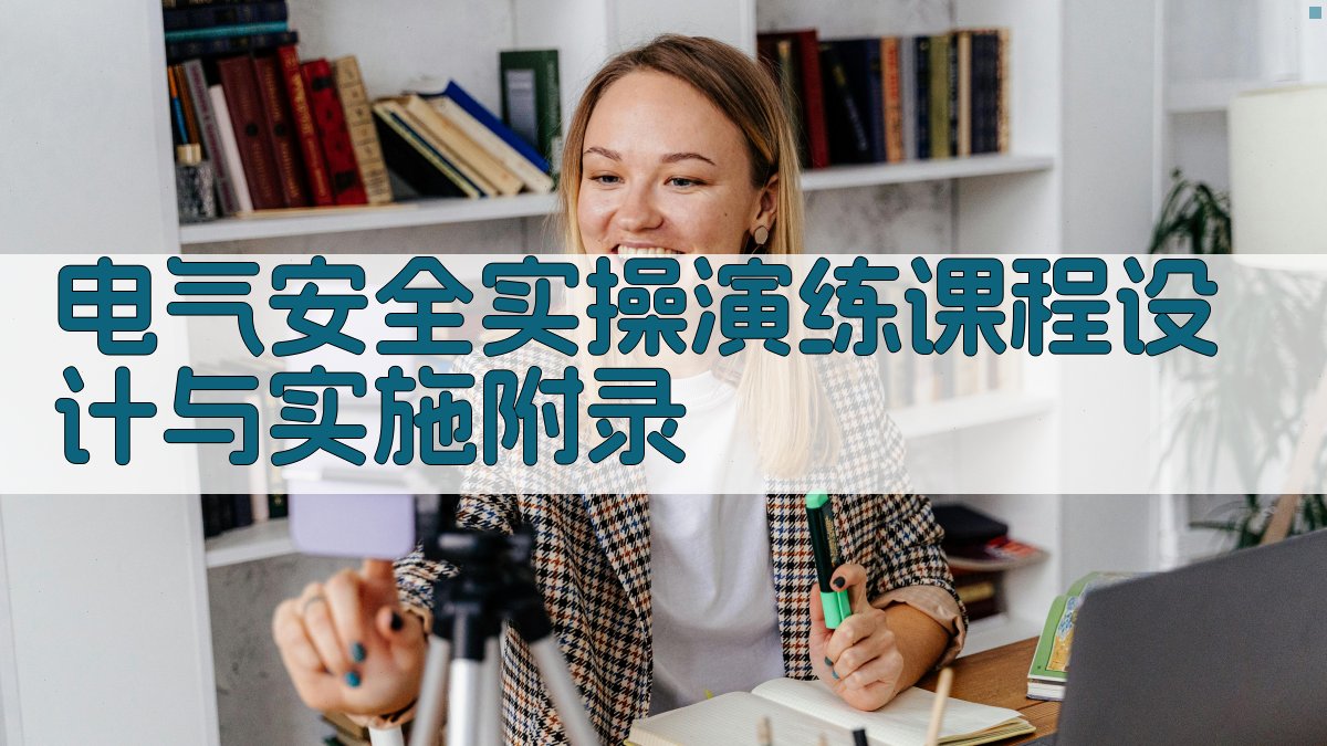 电气安全实操演练课程设计与实施 · 附录 图4