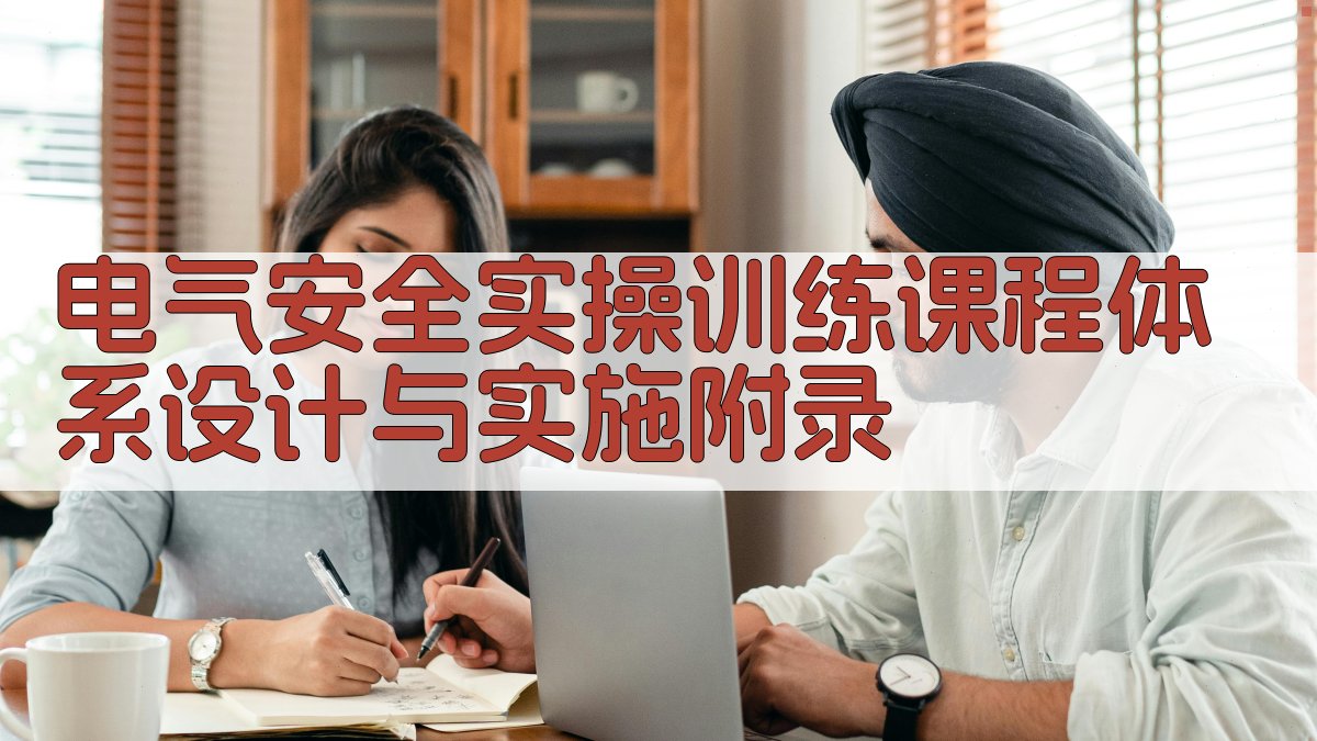电气安全实操训练课程体系设计与实施 · 附录 图3
