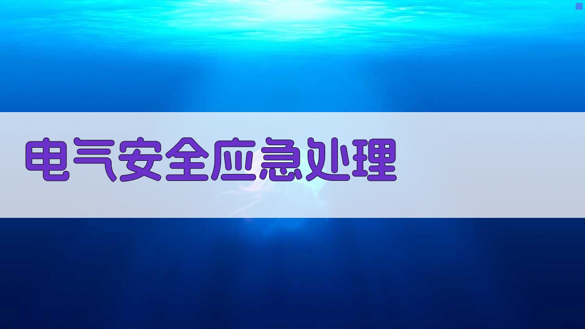 电气安全应急处理 图3