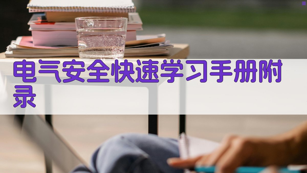 电气安全快速学习手册 · 附录 图4