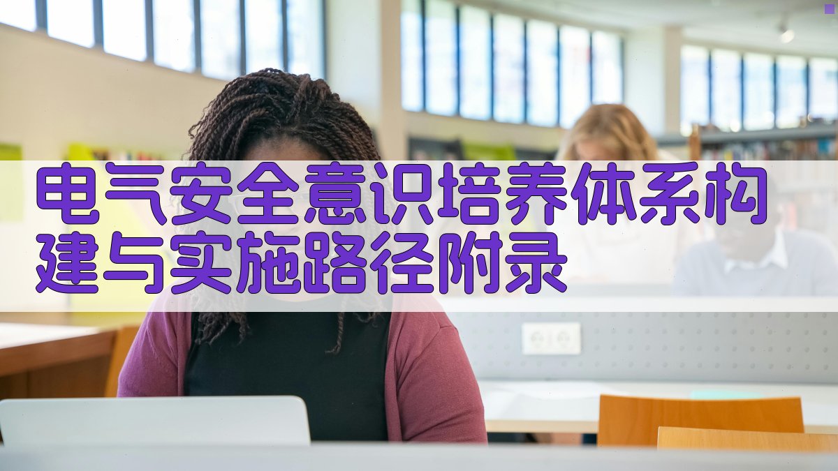 电气安全意识培养体系构建与实施路径 · 附录 图5