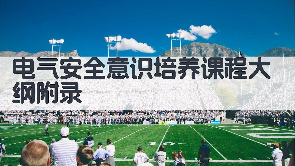 电气安全意识培养课程大纲 · 附录 图4