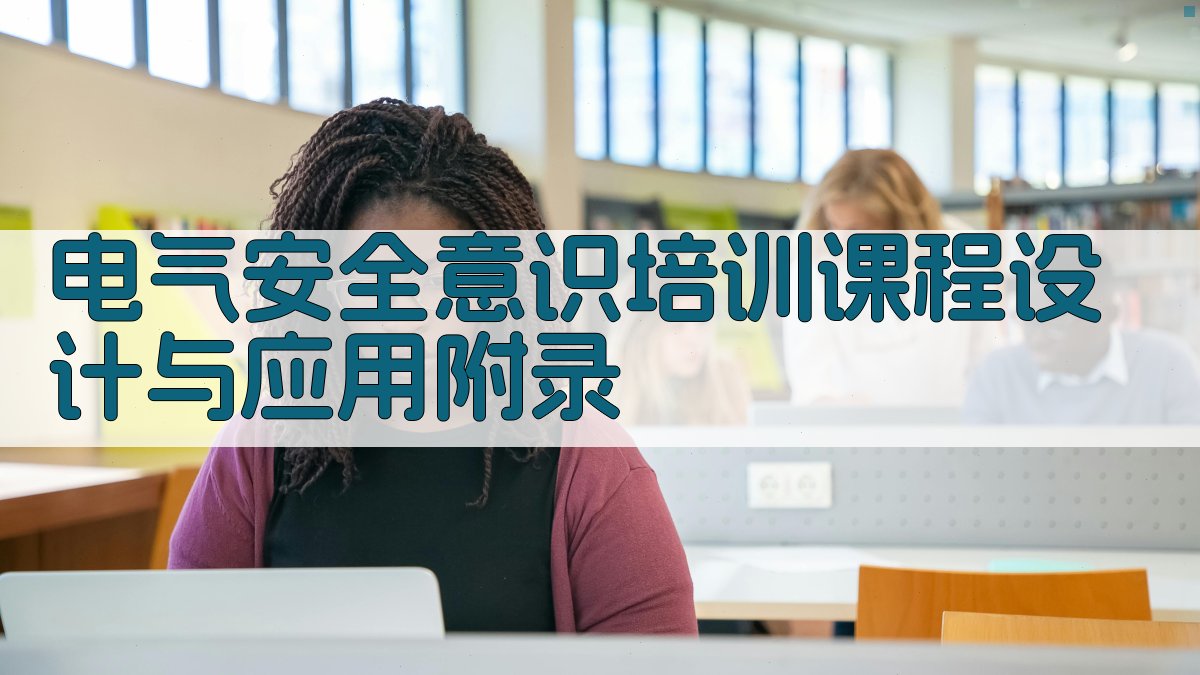 电气安全意识培训课程设计与应用 · 附录 图5