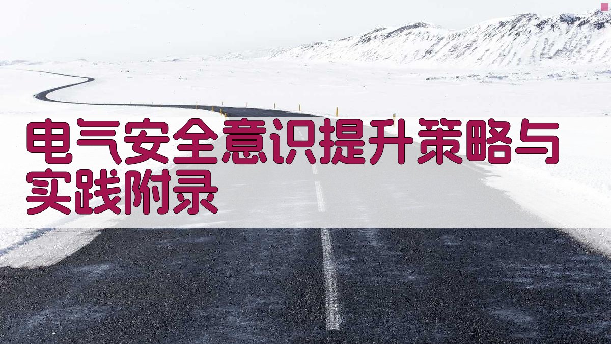 电气安全意识提升策略与实践 · 附录 图1