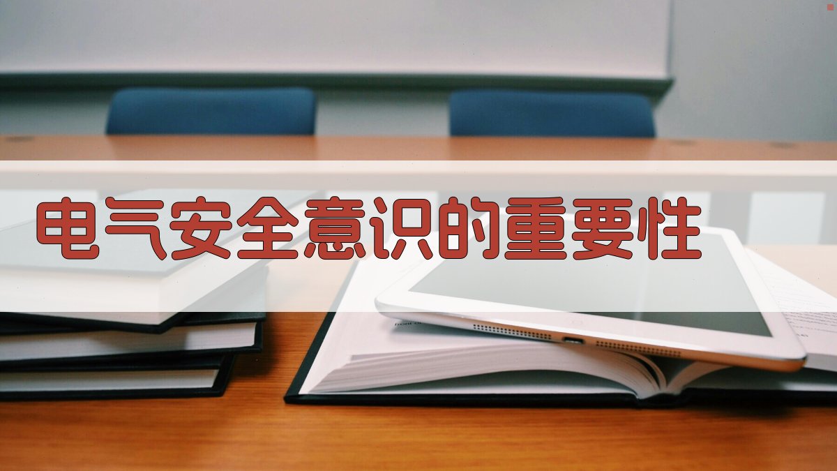 电气安全意识的重要性 图1