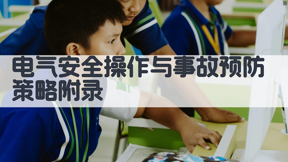电气安全操作与事故预防策略 · 附录 图5