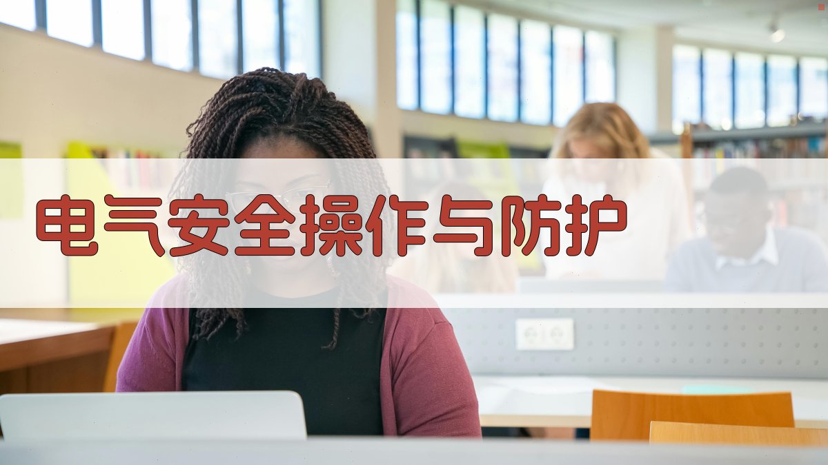 电气安全操作与防护 图3