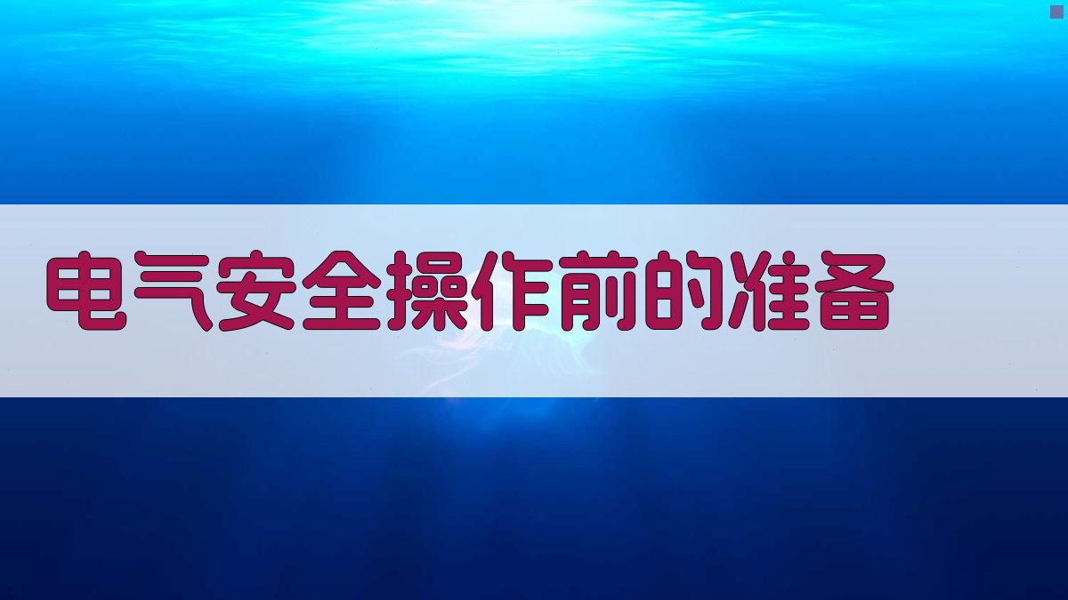 电气安全操作前的准备 图2