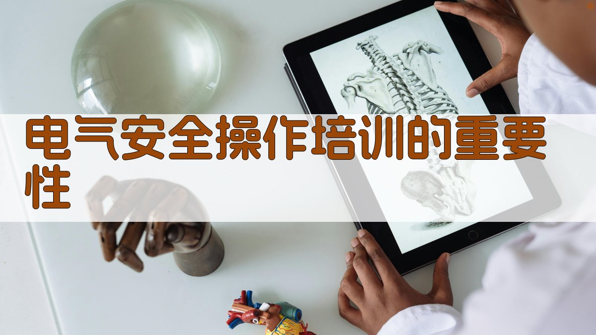 电气安全操作培训的重要性 图1