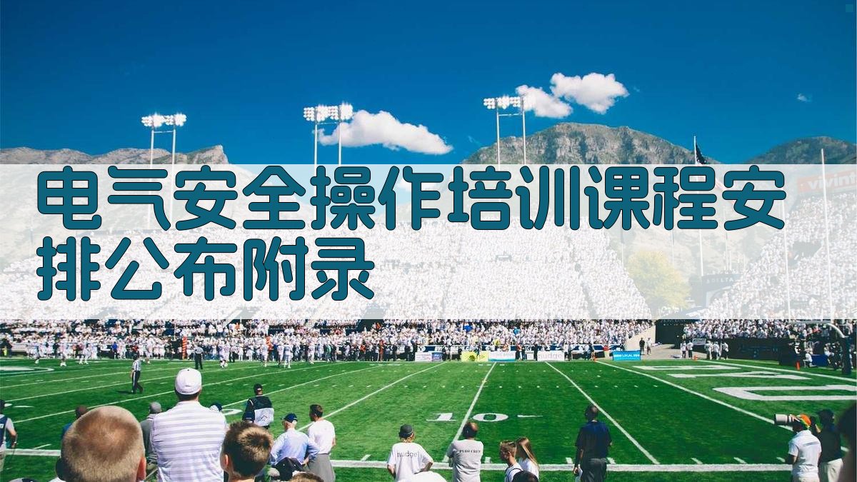 电气安全操作培训课程安排公布 · 附录 图1