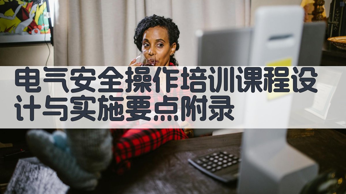 电气安全操作培训课程设计与实施要点 · 附录 图2