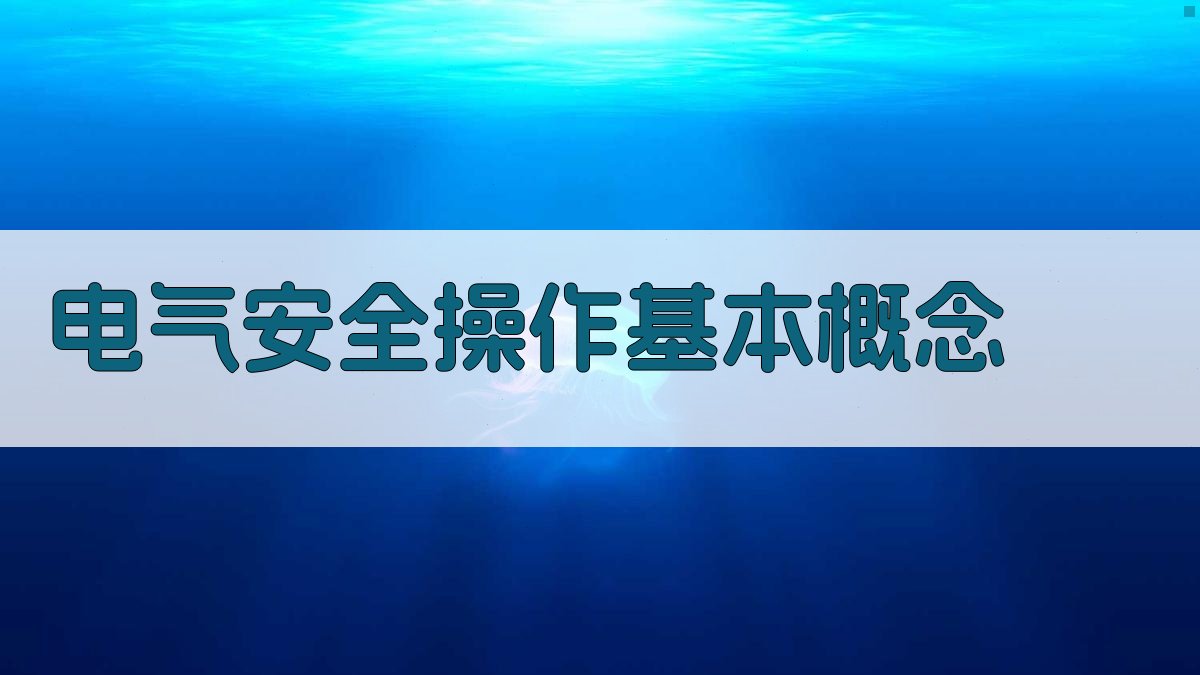 电气安全操作基本概念 图1