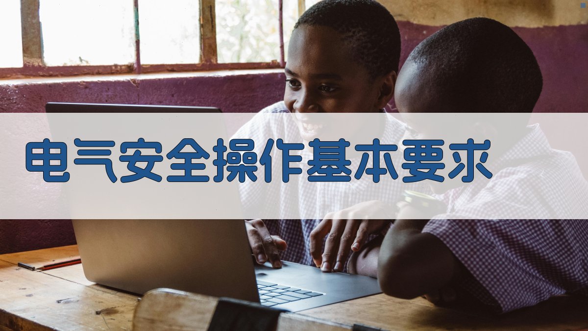 电气安全实操考核要点解析