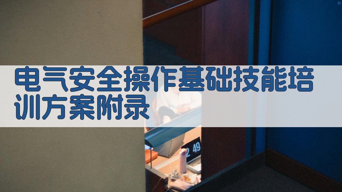 电气安全操作基础技能培训方案 · 附录 图4